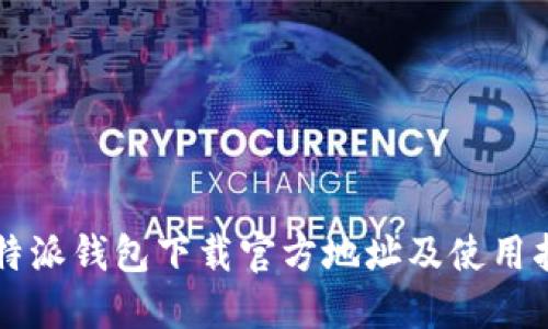 比特派钱包下载官方地址及使用指南