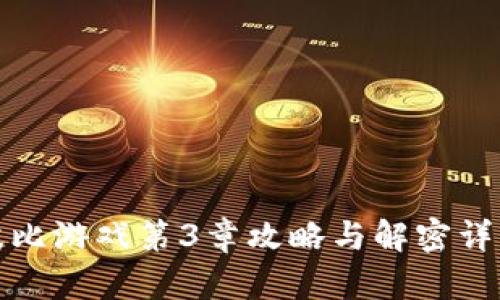 波比游戏第3章攻略与解密详解