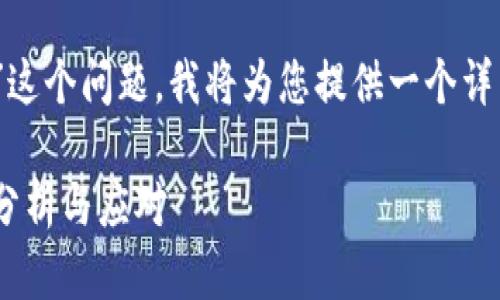 尊敬的用户:
对于您提到的“tokenim以太坊到账被划走”这个问题,我将为您提供一个详细的解读,以及相关的常见问题和解决方法。
以太坊交易安全性解析:tokenim转账划走分析与应对