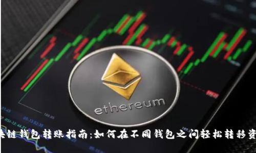 区块链钱包转账指南：如何在不同钱包之间轻松转移资产？