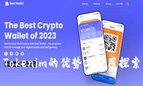 Tokenim的优势与应用探索