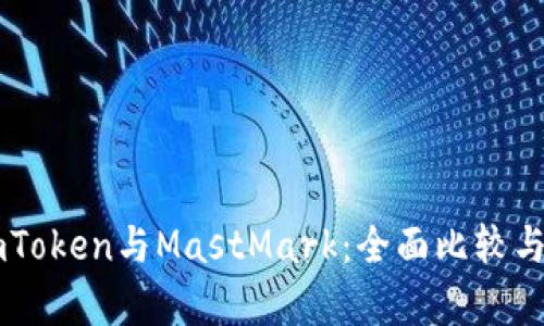 : ImToken与MastMark：全面比较与分析