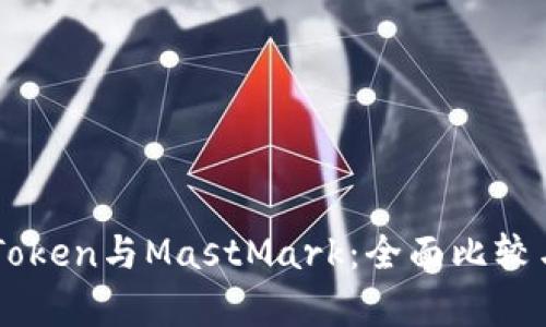 : ImToken与MastMark：全面比较与分析