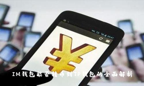 IM钱包能否转币到TP钱包的全面解析