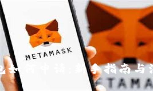 加密钱包如何申请：新手指南与注意事项