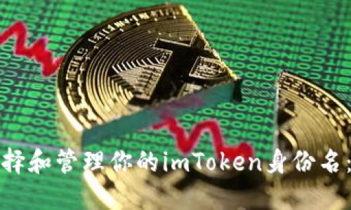 : 如何选择和管理你的imToken身份名:全面指南
