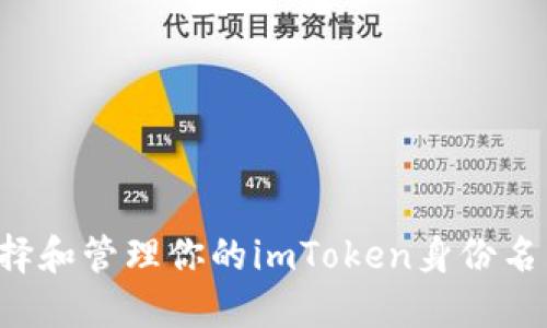 : 如何选择和管理你的imToken身份名:全面指南