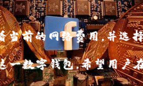 ____全面解析 imToken 1.4：功能、特点与使用指南/____

__guanjianci__imToken, 数字钱包, 区块链, 加密货币, 移动应用/__guanjianci__

随着区块链技术的不断发展，数字资产管理的需求也日益增加，作为一款备受欢迎的数字钱包，imToken 在全球用户中积累了相当高的声誉。特别是imToken 1.4版本的发布，更是引发了广大用户的关注。本篇文章将深入探讨imToken 1.4的诸多特点与功能、使用指南，以及一些用户常见的问题。

imToken 1.4 的核心特点
imToken 1.4版本在UI和功能方面都进行了大幅提升。首先，用户界面的设计更加，使用户在使用过程中能够更快地找到所需的功能。此外，该版本还引入了一些新特性，以更好地支持用户进行数字资产管理。

安全性提升
在数字资产管理中，安全性是用户最为关心的问题之一。imToken 1.4版本针对安全性进行了强有力的增强。一方面，新增了多重签名技术，允许用户对重要交易进行多重验证，提升了资产安全防护的能力。另一方面，imToken 1.4版本加强了私钥的管理机制，确保用户的私钥不会被轻易泄露。

支持更多区块链资产
imToken 1.4版本支持的区块链资产种类有了大幅增加，除了传统的 Ethereum 和 Bitcoin，还新增了对其他很多主流币种的支持，如 Litecoin、Ripple 等，这样一来用户的选择空间大大增加。此外，用户可以通过该钱包方便地进行各种资产的管理和交易。

便捷的跨链交易功能
跨链交易是区块链技术发展过程中的一个重要突破，imToken 1.4在这一领域也进行了探索。该版本允许用户在不同区块链之间进行资产的转移，极大地提高了用户的操作便捷性，通过简单的几步操作就可以完成交易。

用户体验改进
imToken 1.4版本在用户体验方面也进行了多项改进，减少了用户学习和使用的门槛。新用户注册流程简化，用户可以更快速地开始使用钱包。同时，用户在进行交易时也能获得更及时的信息反馈，从而在交易中做出更加明智的决策。

如何下载和安装 imToken 1.4
下载和安装 imToken 1.4过程简单。用户可以在官方应用商店，如Apple Store或Google Play中直接搜索“imToken”进行下载，完成后按提示安装，即可使用。如果是已有用户，可以直接升级到1.4版本，享受新功能和新体验。

常见问题1：如何保障我的数字资产安全？
很多用户在使用数字钱包时最大的担忧便是资产的安全问题，imToken 1.4版本在安全性方面做出了诸多努力。首先，用户应该妥善保存私钥，尽量将其储存在离线环境中，避免网络攻击造成的资产损失。同时，imToken 提供了多重签名功能，使得重要交易需要经过多个验证，减少了单点失败的风险。用户也可以定期更新钱包版本，以确保使用的是最新的安全协议和技术。

常见问题2：如何使用imToken进行跨链交易？
跨链交易是imToken 1.4版本的重要功能之一。用户只需在钱包中选择需要转移的资产类型，然后选择目标链，钱包会自动引导用户完成交易所需步骤。这一过程通过友好的用户界面，使得即便是新手也能够轻松上手。然而，在进行跨链交易之前，用户应该仔细阅读相关的手续费和时间，更好地规划自己的交易策略。

常见问题3：如何在imToken中备份和恢复钱包？
备份和恢复钱包是数字资产管理中至关重要的一步。用户在创建imToken钱包时，会生成一组助记词，这是确保钱包安全与可恢复的关键。在imToken 1.4中，用户可以通过进入“设置”菜单，找到“备份钱包”选项，按照提示将助记词妥善保存。而在需要恢复钱包时，用户同样可以在登录界面选择“恢复钱包”，输入助记词即可完成恢复。但要注意，助记词应妥善保管，切勿泄露他人。

常见问题4：如何解决imToken使用中的常见故障？
在使用imToken的过程中，用户可能会遇到一些操作故障，如交易失败、无法加载资产等。遇到这类问题时，首先可以尝试重新启动应用或清理缓存。如果问题依旧，用户可以查看官方的FAQs，寻找相关解决方案。此外，imToken的客户支持团队非常活跃，用户可通过社交媒体或官方网站联系客服获取帮助。确保保持应用的最新版本常常可以解决许多技术问题。

常见问题5：imToken的手续费如何计算？
imToken的手续费通常由网络费和交易费两个组成。网络费是指在进行区块链交易时，网络为了确认交易所需的费用，不同币种的网络费用也不相同。在进行交易时，用户可以查看当前的网络费用，并选择适合自己的交易速度。此外，imToken可能会收取少量的交易手续费，这一部分费用将在进行交易时明确列出。用户可以根据个人需求选择合适的手续费，以确保交易的顺利进行。

综上所述，imToken 1.4版本在安全性、用户体验及功能多样性方面都与以往版本相比有了显著提升。无论是新手还是老用户，通过本文的详细介绍，大家都能更好地理解和使用这一数字钱包。希望用户在管理数字资产的过程中，能够更方便和安全。
