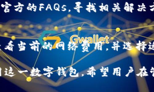 ____全面解析 imToken 1.4：功能、特点与使用指南/____

__guanjianci__imToken, 数字钱包, 区块链, 加密货币, 移动应用/__guanjianci__

随着区块链技术的不断发展，数字资产管理的需求也日益增加，作为一款备受欢迎的数字钱包，imToken 在全球用户中积累了相当高的声誉。特别是imToken 1.4版本的发布，更是引发了广大用户的关注。本篇文章将深入探讨imToken 1.4的诸多特点与功能、使用指南，以及一些用户常见的问题。

imToken 1.4 的核心特点
imToken 1.4版本在UI和功能方面都进行了大幅提升。首先，用户界面的设计更加，使用户在使用过程中能够更快地找到所需的功能。此外，该版本还引入了一些新特性，以更好地支持用户进行数字资产管理。

安全性提升
在数字资产管理中，安全性是用户最为关心的问题之一。imToken 1.4版本针对安全性进行了强有力的增强。一方面，新增了多重签名技术，允许用户对重要交易进行多重验证，提升了资产安全防护的能力。另一方面，imToken 1.4版本加强了私钥的管理机制，确保用户的私钥不会被轻易泄露。

支持更多区块链资产
imToken 1.4版本支持的区块链资产种类有了大幅增加，除了传统的 Ethereum 和 Bitcoin，还新增了对其他很多主流币种的支持，如 Litecoin、Ripple 等，这样一来用户的选择空间大大增加。此外，用户可以通过该钱包方便地进行各种资产的管理和交易。

便捷的跨链交易功能
跨链交易是区块链技术发展过程中的一个重要突破，imToken 1.4在这一领域也进行了探索。该版本允许用户在不同区块链之间进行资产的转移，极大地提高了用户的操作便捷性，通过简单的几步操作就可以完成交易。

用户体验改进
imToken 1.4版本在用户体验方面也进行了多项改进，减少了用户学习和使用的门槛。新用户注册流程简化，用户可以更快速地开始使用钱包。同时，用户在进行交易时也能获得更及时的信息反馈，从而在交易中做出更加明智的决策。

如何下载和安装 imToken 1.4
下载和安装 imToken 1.4过程简单。用户可以在官方应用商店，如Apple Store或Google Play中直接搜索“imToken”进行下载，完成后按提示安装，即可使用。如果是已有用户，可以直接升级到1.4版本，享受新功能和新体验。

常见问题1：如何保障我的数字资产安全？
很多用户在使用数字钱包时最大的担忧便是资产的安全问题，imToken 1.4版本在安全性方面做出了诸多努力。首先，用户应该妥善保存私钥，尽量将其储存在离线环境中，避免网络攻击造成的资产损失。同时，imToken 提供了多重签名功能，使得重要交易需要经过多个验证，减少了单点失败的风险。用户也可以定期更新钱包版本，以确保使用的是最新的安全协议和技术。

常见问题2：如何使用imToken进行跨链交易？
跨链交易是imToken 1.4版本的重要功能之一。用户只需在钱包中选择需要转移的资产类型，然后选择目标链，钱包会自动引导用户完成交易所需步骤。这一过程通过友好的用户界面，使得即便是新手也能够轻松上手。然而，在进行跨链交易之前，用户应该仔细阅读相关的手续费和时间，更好地规划自己的交易策略。

常见问题3：如何在imToken中备份和恢复钱包？
备份和恢复钱包是数字资产管理中至关重要的一步。用户在创建imToken钱包时，会生成一组助记词，这是确保钱包安全与可恢复的关键。在imToken 1.4中，用户可以通过进入“设置”菜单，找到“备份钱包”选项，按照提示将助记词妥善保存。而在需要恢复钱包时，用户同样可以在登录界面选择“恢复钱包”，输入助记词即可完成恢复。但要注意，助记词应妥善保管，切勿泄露他人。

常见问题4：如何解决imToken使用中的常见故障？
在使用imToken的过程中，用户可能会遇到一些操作故障，如交易失败、无法加载资产等。遇到这类问题时，首先可以尝试重新启动应用或清理缓存。如果问题依旧，用户可以查看官方的FAQs，寻找相关解决方案。此外，imToken的客户支持团队非常活跃，用户可通过社交媒体或官方网站联系客服获取帮助。确保保持应用的最新版本常常可以解决许多技术问题。

常见问题5：imToken的手续费如何计算？
imToken的手续费通常由网络费和交易费两个组成。网络费是指在进行区块链交易时，网络为了确认交易所需的费用，不同币种的网络费用也不相同。在进行交易时，用户可以查看当前的网络费用，并选择适合自己的交易速度。此外，imToken可能会收取少量的交易手续费，这一部分费用将在进行交易时明确列出。用户可以根据个人需求选择合适的手续费，以确保交易的顺利进行。

综上所述，imToken 1.4版本在安全性、用户体验及功能多样性方面都与以往版本相比有了显著提升。无论是新手还是老用户，通过本文的详细介绍，大家都能更好地理解和使用这一数字钱包。希望用户在管理数字资产的过程中，能够更方便和安全。