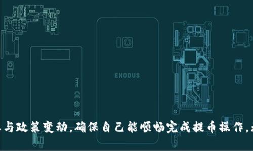    OK交易所无法提币的原因及解决方案  / 

 guanjianci  OK交易所, 提币, 数字货币交易所, 交易问题, 解决方案  /guanjianci 

引言
在数字货币的交易过程中，提币（即将交易所内持有的数字货币转出到个人钱包或其他交易所）是最重要的环节之一。然而，用户在使用OK交易所时，常常会遇到无法提币的情况。这可能来自多种原因，包括技术问题、账户安全设置、政策限制等。在本文中，我们将会详细阐述可能导致OK交易所无法提币的原因，给出相应的解决方案，并回答一些用户常见的问题。

OK交易所无法提币的常见原因
用户在OK交易所无法提币可能会面临一些常见的问题。以下是一些主要的原因以及相应的分析：

h41. 账户安全设置/h4
现代数字货币交易所为了保证用户账户的安全，通常会要求用户进行多重身份验证。这包括但不限于手机验证码、邮箱验证、KYC（了解你的客户）。如果用户未完成这些设置，通常会限制提币功能。
例如，如果用户的账户未通过实名验证，则可能会被交易所限制提币。这种情况下，用户需要前往账户设置页面，完成实名认证，提供相关的身份证明材料。

h42. 技术性问题/h4
交易所或许会面临技术性的问题，例如服务器故障、系统升级等，这会导致提币功能暂时不可用。OK交易所的官方公告通常会在遇到此类问题时发布，在这些情况下，用户应耐心等待，并定期查看官方信息。
在这种情况下，用户无法做出任何改变，唯一的解决方案就是关注OK交易所的官网或社交媒体，以获取最新的信息。

h43. 提币额度限制/h4
大多数交易所都会设定每日的提币额度。用户如在当天已经超过了自己的提币限额，也将无法完成提币操作。此类问题很常见，尤其是对于那些进行大量交易的用户而言。
用户可以在账户信息页面找到自己的提币额度，并根据额度合理安排提币计划，以避免此类问题影响交易。

h44. 未处理的交易记录/h4
用户如果有未完成的交易记录，某些交易所可能会限制提币，直至该交易完成。此情况下，用户需要查看自己的交易记录，确认是否存在未完成的交易，如有，需耐心等待其处理完成。

h45. 政策变化/h4
随着全球范围内对于数字货币监管政策的不断变化，交易所也可能会随之调整提币的相关政策。用户需要关注OK交易所的政策，确保自己遵守最新的规定。

解决方案
下面我们将针对上述问题提供一些解决方案，帮助用户更顺利地完成提币操作。

h41. 完成账户的安全验证/h4
若用户在使用OK交易所时因为安全设置未完成而无法提币，应优先完成手机号、邮箱及身份信息的认证。用户可在账户的“安全设置”选项中找到相关指引，按照要求逐步完成认证流程。完成后，提币功能将会恢复。

h42. 注意官方信息/h4
当遇到因技术原因导致无法提币时，用户应定期检查OK交易所的官网、社交媒体及其它渠道发布的公告，以获取最新的恢复信息。如果平台进行系统维护，通常会提前通知用户。

h43. 计划提币行动/h4
用户在进行提币时，可以提前查看自己的提款额度，合理安排提币计划。可以选择在每天的额度范围内分批进行提币，避免因额度超限而无法提款。

h44. 核实交易记录/h4
若用户无法提币的原因是因为有未处理的交易记录，建议用户及时检查账户的交易记录页面，确认每一笔交易的状态，如发现未完成的交易，用户可等待其处理完成。

h45. 关注政策变动/h4
用户在进行数字货币交易时，应保持对市场及政策的关注。若OK交易所公布新政策，应及时了解了解，如果需要做出调整，用户应及时对自己的交易方式做出适应。

常见问题解答

h4问题一：如何进行身份认证才能提币？/h4
身份认证是大多数交易所为了保护用户资金安全而设置的一道安全防线。下面是完成身份认证的步骤：
1. 登录你的OK交易所账户，进入“账户安全”或“身份认证”选项。
2. 提供个人身份信息，包括但不限于姓名、身份证号码、住址等。
3. 上传有效的身份证明文件照片，通常包括身份证正反面。某些情况下，可能需要上传手持证件的照片。
4. 提交申请后，等待交易所审核。一般审核时间为几个小时到几天不等，视交易所工作流程而定。
5. 一旦审核通过，用户会收到通知，并且提币功能将被启用。

h4问题二：OK交易所的提币限额是多少？/h4
提币限额通常由交易所设定，根据用户的账户状态、认证级别及市场变化可能会有所不同。以下是一般提币限额的说明：
1. 初级用户：未进行身份认证的用户通常会被限制提币，达到一定额度后需完成认证。
2. 中级用户：完成基本身份认证的用户，通常每24小时内的提币额度在几百到几千美元不等。
3. 高级用户：完成高级认证的用户，提币额度将大幅提升，可能达到几万甚至更高。用户可在账户设置中查看具体额度。
用户需要注意的是，实际提币额度可能会根据市场波动和平台政策变动而调整。

h4问题三：如果提币时收到了错误提示，该怎么办？/h4
在提币时遇到错误提示应当遵循以下流程：
1. 仔细阅读错误提示内容，通常错误信息会提供解决方案或原因提示。
2. 检查账户的安全设置是否已完成，确保所有的身份验证步骤都已处理。
3. 查看账户余额和提币额度，确保当前余额足够，并未超过每日提币额度。
4. 如果问题仍未解决，建议用户前往OK交易所的帮助中心，查找相关解决方案，或者联系客服，详细反馈遇到的问题，以获取进一步的帮助和指导。

h4问题四：如何提高提币额度？/h4
提高提币额度通常需要用户完成更高级别的身份认证。用户可以按照以下步骤提升自己的提币额度：
1. 登录OK交易所账户，进入“提升额度”或“身份认证”页面。
2. 按照提示完成更高级别的身份认证，例如上传护照或任何支持的身份证明文件。
3. 提交申请后，等待交易所审核。
4. 一旦审核通过，用户的提币额度将会相应提升。一般情况下，用户将会收到确认通知。
用户需要保持提供的信息准确，多数交易所会定期审查账户信息，确保账户的真实性和安全性。

h4问题五：如果我的账户被锁定，该如何解锁？/h4
账户锁定可能由多种原因造成，包括异常登录、提现异常等，用户可以根据以下步骤尝试解锁：
1. 登录您的OK交易所账户，检查账户通知，确认锁定原因。
2. 根据提示的锁定原因，通常需要用户采取一定的措施，例如确认身份，修改密码等。
3. 如果无法通过自助方式解锁，建议用户联系OK交易所的客服，提供必要的信息以便快速处理。
4. 一般客服会在24小时内给予反馈，将会提供解除锁定的具体步骤。
用户在此过程中应保持耐心，客服在响应时间上可能会因需求量而异。

总结
在OK交易所遇到无法提币的问题并非个例，用户应尽可能了解各种原因及解决方案，及时调整自身的操作以避免出现不必要的困扰。同时，定期检查账户状态与政策变动，确保自己能顺畅完成提币操作。无论在进行交易前还是在处理遇到的问题时，用户保持耐心和警惕都是极为重要的。希望本文能帮助广大用户更好地理解和解决OK交易所的提币问题。