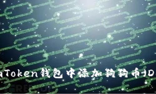 如何在imToken钱包中添加狗狗币(Dogecoin)