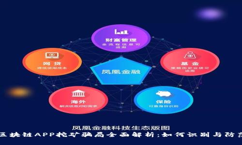 区块链APP挖矿骗局全面解析：如何识别与防范