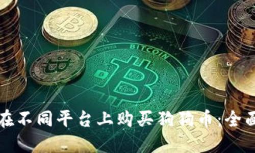如何在不同平台上购买狗狗币:全面指南