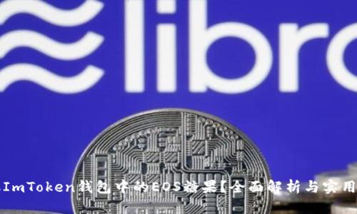 如何获取ImToken钱包中的EOS糖果?全面解析与实用操作指南