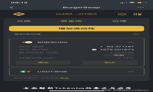 全面解析Tokenim的意义与应用