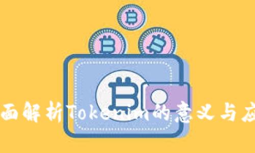 全面解析Tokenim的意义与应用