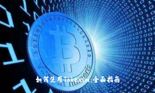 如何使用Tokenim：全面指南