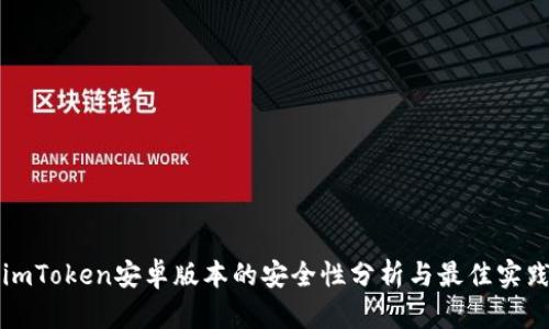 imToken安卓版本的安全性分析与最佳实践
