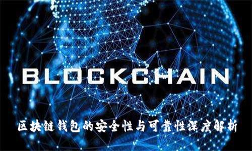 区块链钱包的安全性与可靠性深度解析