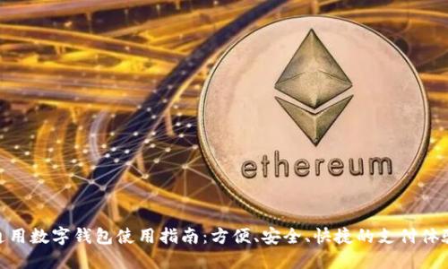 通用数字钱包使用指南：方便、安全、快捷的支付体验