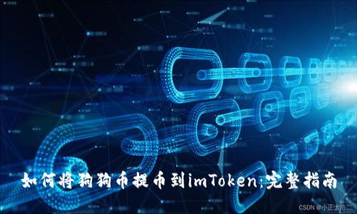 如何将狗狗币提币到imToken:完整指南