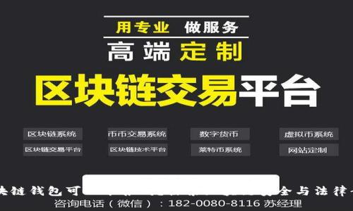 区块链钱包可以举报吗？探索区块链安全与法律责任