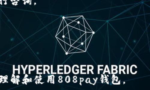   
   808pay钱包app下载：轻松管理您的数字资产  / 

关键词  
 guanjianci  808pay, 数字钱包, 加密货币, 钱包应用, 资产管理  /guanjianci 

介绍  
在当今数字经济迅速发展的背景下，数字钱包逐渐成为人们管理数字资产的重要工具。808pay钱包作为一款新兴的数字钱包应用，凭借其便捷性、安全性及多功能性受到了用户的广泛关注。本文将对808pay钱包的app下载进行详细介绍，同时为大家解答在使用过程中可能遇到的一些相关问题，帮助用户更好地理解和使用808pay钱包。

808pay钱包不仅支持多种加密货币的存储、交易和管理，还提供了实时汇率查询、资产分析等服务。这使得用户能够全方位地掌控自己的数字财富。在这里，您可以找到下载808pay钱包的链接，以及有关其功能的详细介绍和使用指南。同时，考虑到用户在实际使用中可能会遇到的一些疑问，本文也将一并进行解答。

如何下载808pay钱包？
下载808pay钱包非常简单，用户可以通过访问官方网站或各大应用商店来获取应用程序的安装包。以下是具体步骤：

1. **访问官方网站**：用户可以通过浏览器搜索808pay的官方网站，通常在网站的首页会有明确的下载链接。点击后，您可以选择适合自己设备的版本进行下载。

2. **在应用商店中搜索**：无论是安卓用户还是苹果用户，都可以直接在Google Play或App Store中搜索“808pay”。找到应用后，点击下载并安装即可。

3. **注意版本更新**：为确保安全和顺利使用，建议用户定期检查应用的更新情况，及时下载更新版本，以享受最新的功能和安全性修复。

808pay钱包有哪些主要功能？
808pay钱包提供了一系列功能，旨在提升用户的使用体验：

1. **多币种支持**：808pay钱包支持多种加密货币，如比特币、以太坊、莱特币等，方便用户在一个平台上管理不同的资产。

2. **友好的用户界面**：应用界面设计简洁直观，用户可以轻松进行账户管理和交易操作，不需要深入的技术背景。

3. **实时汇率查询**：808pay提供实时市场汇率信息，帮助用户做出更为明智的投资决策。

4. **安全性保障**：808pay钱包采用多重加密技术及冷存储方案，保障用户资产的安全。此外，钱包还支持两步验证、指纹解锁等安全功能。

5. **资产分析工具**：内置的资产分析工具可以帮助用户直观地查看资产的历史表现、收益情况等，让用户掌握实时的资产状况。

使用808pay钱包的安全性如何？
在数字资产管理中，安全性是用户最为关心的问题之一。808pay钱包在安全性方面采取了多重措施：

1. **权限控制**：用户的私钥仅由用户本人持有，并不会被服务器存储。所有交易和操作均需用户确认，最大限度降低了人为错误和黑客攻击的风险。

2. **多重验证**：为了保护用户账户，808pay支持两步验证，用户在登录及进行重要操作时需提供额外的身份验证信息，如短信验证码或指纹识别。

3. **定期安全审计**：808pay团队定期对系统进行安全审计和漏洞扫描，确保钱包的安全性始终处于最优状态。

4. **用户教育**：808pay钱包还积极向用户提供安全使用指南，帮助用户识别潜在威胁，如钓鱼诈骗、恶意软件等，提升用户的安全意识。

如何使用808pay钱包进行交易？
使用808pay钱包进行交易也是相对简单的过程，以下是具体步骤：

1. **创建账户**：下载并安装808pay钱包后，用户需创建一个新账户。按照屏幕上的提示输入必要的信息并设置密码，完成账户注册。

2. **充值或转账**：用户可以通过其他钱包或交易所将数字货币转入到808pay钱包中。只需复制钱包地址并发起转账操作即可。

3. **发起交易**：在钱包界面中，选择“发送”选项，输入接收方的地址和转账金额，确认无误后提交交易。

4. **交易状态查询**：用户可以在交易记录中实时查看交易状态，确认交易是否成功。

5. **资产管理**：在钱包主界面，用户可以查看资产总览，并利用内置工具进行资产分析和管理，及时调整资产组合。

常见问题解答

1. 808pay钱包支持哪些加密货币？
808pay钱包支持多种主流加密货币，其中包括：

1. **比特币（BTC）**：作为最早也是最广为人知的加密货币，比特币是许多数字资产投资者的首选。

2. **以太坊（ETH）**：以太坊是一个去中心化的平台，支持智能合约和DApp，受到了开发者和投资者的极大关注。

3. **莱特币（LTC）**：作为比特币的“轻量级”版本，莱特币的交易速度更快，适合日常小额支付。

4. **其他热门币种**：除了上述三种主流货币，808pay钱包还支持多种山寨币，便于用户多样化投资。

在使用过程中，用户可以根据自己的需要选择不同的币种进行管理和交易。随着市场的不断变化，808pay团队也会积极关注新兴资产，为用户后续的添加提供支持。

2. 如果忘记808pay钱包的密码，如何找回？
忘记密码是许多用户在使用数字钱包时面临的常见问题。808pay钱包设置了找回密码的机制，用户可以按照以下步骤进行操作：

1. **找回密码功能**：在登录页面，找到“忘记密码”的链接。点击后，系统会提示用户输入注册时的邮箱地址或手机号，以确认身份。

2. **接收验证信息**：808pay将向用户提供的邮箱或手机号发送验证码或者重置链接，用户需要在收到的信息中找到相关链接进行密码重置。

3. **设置新密码**：通过链接进入后，用户可以设置一个新的密码。为了提高安全性，建议设置一个强密码，并保存好相关信息。

4. **联系客服**：如果用户在找回密码过程中遇到困难，可以随时联系808pay钱包的客服团队以获取进一步的帮助。

3. 808pay钱包的交易手续费是怎样的？
交易手续费是用户在使用任何加密钱包及交易所时都需要关注的重要指标之一。808pay钱包的手续费结构如下：

1. **转账手续费**：在向其他钱包转账时，808pay会收取一定的网络手续费，具体金额因网络状况而异，通常在用户发起交易时可查看。

2. **交易所交易手续费**：若用户在808pay内部进行币币交易，钱包会收取一定的交易手续费，手续费比例通常会在产品页面有明确标示。

3. **充值和提现费用**：根据各币种的网络情况，充值和提现时也可能会产生费用，用户在操作前可以在界面查看相关信息。

4. **手续费优惠**：针对高频交易的用户，808pay可能会有手续费优惠政策，具体详情可查看官方网站或联系客服咨询。

4. 808pay钱包是怎样保障用户隐私的？
用户隐私是数字货币钱包的重中之重，808pay钱包在隐私保护方面采用了多种措施：

1. **用户数据加密**：808pay在用户注册、登录、交易等敏感数据传输中，采用高强度的加密技术，确保用户信息不被第三方窃取。

2. **数据最小化原则**：在用户使用808pay钱包时，只有必需的数据会被收集，所有非必要信息将不会被主动记录或存储。

3. **匿名性支持**：808pay钱包不会主动要求用户提供个人身份信息，用户的地址和交易记录无法与真实身份直接关联。

4. **定期隐私审计**：808pay会进行定期的隐私审计，确保所有数据存储和处理都遵循隐私保护的相关法律法规。

5. 如何联系808pay钱包的客服？
在使用808pay钱包的过程中，用户可能会有各种问题，需要寻求客服帮助。联系808pay的客服有以下几种方式：

1. **在线客服**：808pay钱包官网上通常会设置在线客服聊天窗口，用户可以随时在工作时间内进行咨询。

2. **邮件支持**：用户也可以通过发送电子邮件的方式向客服团队询问问题，客服通常在24小时内回复。

3. **社交媒体支持**：不少用户喜欢通过社交媒体联系企业，808pay在Twitter、Facebook、Telegram等平台上拥有官方账号，用户可通过私信等形式进行咨询。

4. **FAQ页面**：在使用之前，访问808pay官网的FAQ页面也许会找到一些常见问题的答案，节省联系客服的时间。

5. **客服电话**：如有紧急问题，用户可以拨打官网公布的客服电话，服务人员将在指定的工作时间内为您提供支持。

总之，808pay钱包作为一款数字资产管理工具，凭借其强大的功能和安全保障，正在为越来越多的用户提供服务。希望本文的介绍和解答能帮助您更好地理解和使用808pay钱包。