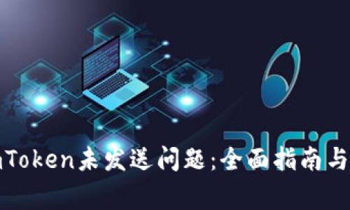 : 如何解决imToken未发送问题：全面指南与常见解决方案