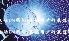 出色的IM钱包:苹果用户的最佳选择出色的IM钱包