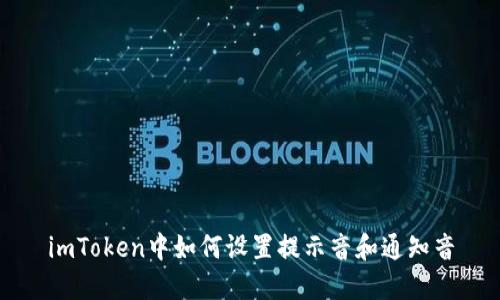 imToken中如何设置提示音和通知音