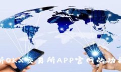 :全面解析OKX交易所APP官网的功能与优势