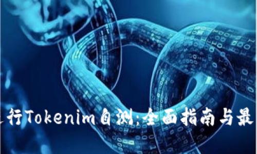 如何进行Tokenim自测:全面指南与最佳实践