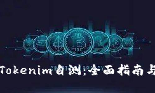 如何进行Tokenim自测:全面指南与最佳实践