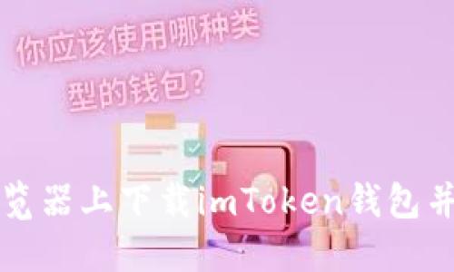 如何在浏览器上下载imToken钱包并安全使用