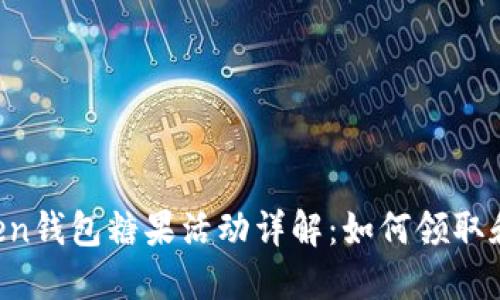 imToken钱包糖果活动详解：如何领取和使用？