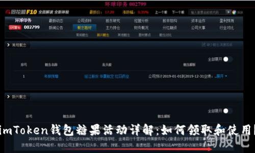 imToken钱包糖果活动详解：如何领取和使用？