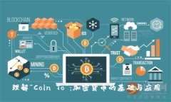 理解“Coin To”:加密货币的基础与应用