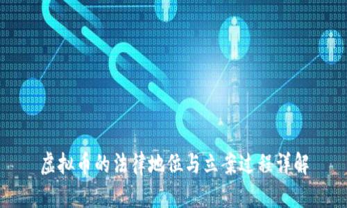 虚拟币的法律地位与立案过程详解