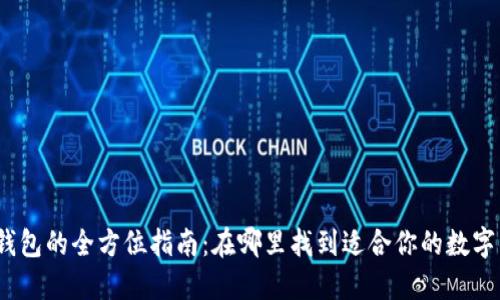 数字钱包的全方位指南：在哪里找到适合你的数字钱包？