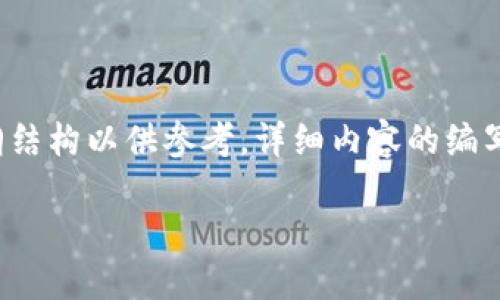 为了更好地满足您的需求,我称和关键词为示例,并提供了一个大纲结构以供参考。详细内容的编写将包括一个大纲中的主题,而不是实际成文。以下是您需要的内容:
数字货币电子钱包APP:安全、便捷的数字资产管理工具