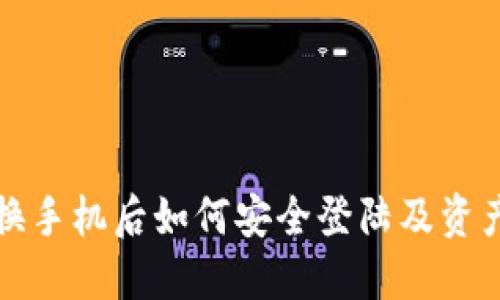 Imtoken换手机后如何安全登陆及资产保护指南