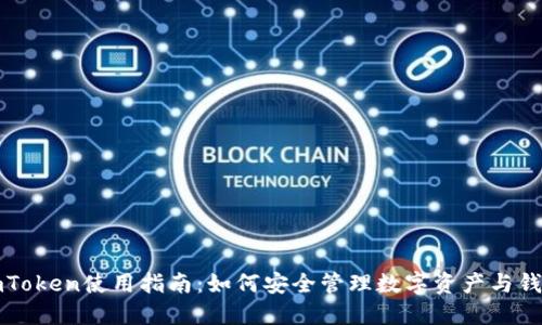 imToken使用指南:如何安全管理数字资产与钱包