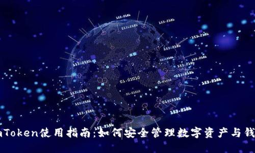 imToken使用指南:如何安全管理数字资产与钱包