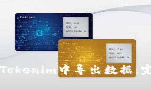 如何在Tokenim中导出数据:完整指南