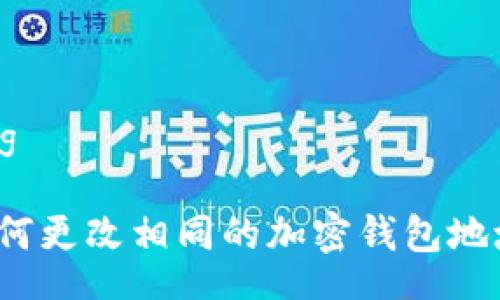 tag

如何更改相同的加密钱包地址？