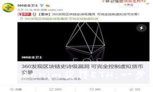 如何通过Tokenim获得ETH:一步一步指南