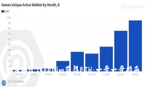 如何通过Tokenim获得ETH:一步一步指南