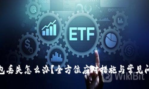 硬件钱包丢失怎么办？全方位应对措施与常见问题解析