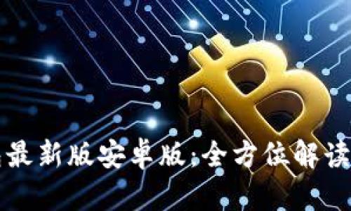 小狐狸钱包最新版安卓版：全方位解读与使用指南