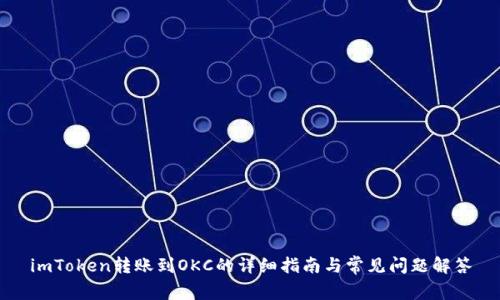 imToken转账到OKC的详细指南与常见问题解答
